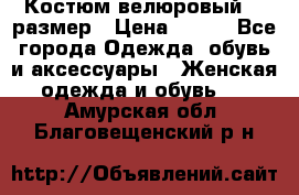 Костюм велюровый 40 размер › Цена ­ 878 - Все города Одежда, обувь и аксессуары » Женская одежда и обувь   . Амурская обл.,Благовещенский р-н